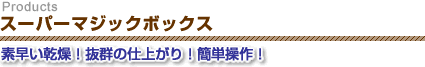 スーパーマジックボックス