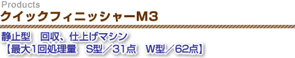 クイックフィニッシャーM3