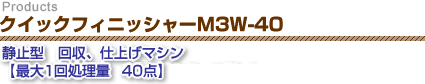 クイックフィニッシャーM3W-40