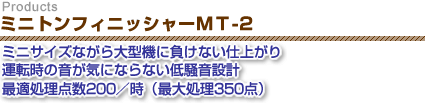 ミニトンフィニッシャーMT-2