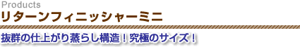 リターンフィニッシャーミニ