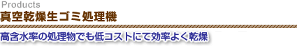 真空乾燥生ゴミ処理機