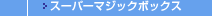スーパーマジックボックス