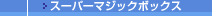 スーパーマジックボックス