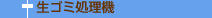 生ゴミ処理機