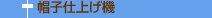 帽子仕上げ機