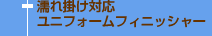 濡れ掛け対応ユニフォームフィニッシャー