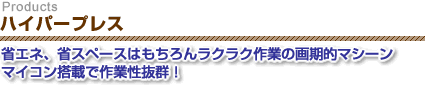 ハイパープレス