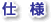 仕様
