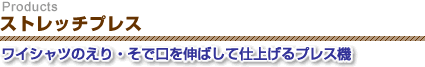 ストレッチプレス