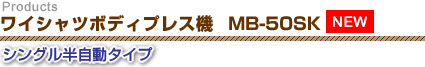 ワイシャツボディプレス機 MB-50S