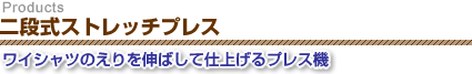 二段式ストレッチプレス