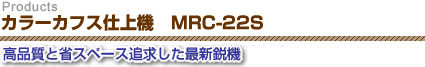 カラーカフス仕上機MRC-22S